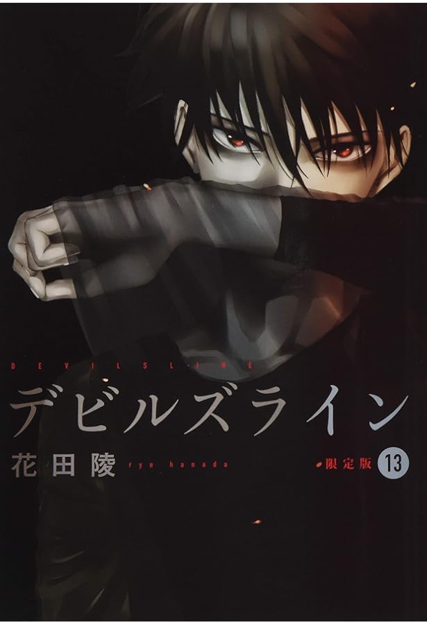 デビルズライン(14) (モーニングKC) | 花田 陵 |本 | 通販 | Amazon