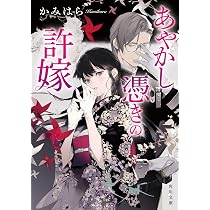 Amazon.co.jp: あやかし憑きの許嫁 (角川文庫) : かみはら: 本