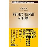 韓国民主政治の自壊（新潮新書）