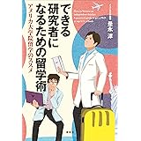 できる研究者になるための留学術　アメリカ大学院留学のススメ (ＫＳ科学一般書)