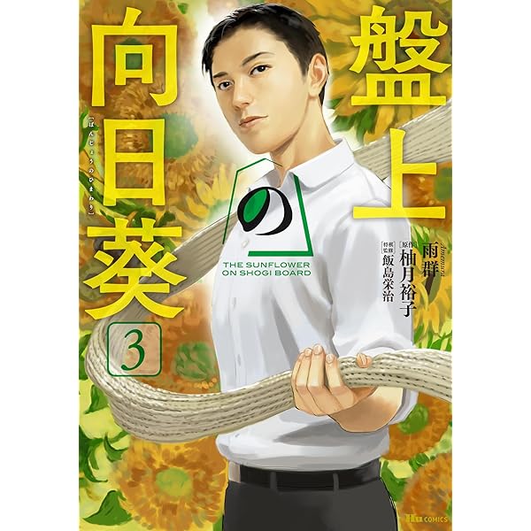 Amazon.co.jp: 盤上の向日葵 1 (ヒューコミックス) : 雨群, 柚月