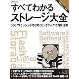 すべてわかるストレージ大全　SDS/フラッシュが切り開くビッグデータの高度活用（日経ＢＰ Ｎｅｘｔ ＩＣＴ選書）
