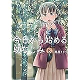 今日から始める幼なじみ　8巻【電子特典付き】 (バンチコミックス)