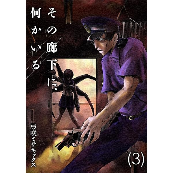 Amazon.co.jp: その廊下に、何かいる【合本版】(3) (DEDEDE