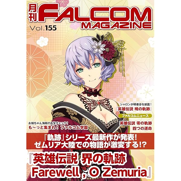 Amazon.co.jp: 月刊ファルコムマガジン vol.154 (ファルコムBOOKS