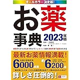 病院のくすりが名前で引けて、ジェネリック薬も実物写真で値段がわかる! オールカラー決定版! お薬事典 2023年版