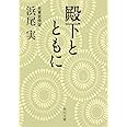 殿下とともに (角川文庫)