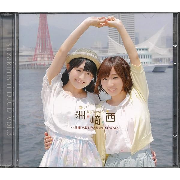 Amazon.co.jp: 洲崎西 DJCD vol.3 ~兵庫であすかとひょっひょっひょ