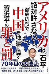 アメリカは絶対許さない！「徹底抗戦」で中国を地獄に導く習近平の罪と罰 Kindle版