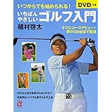 DVDつき いちばんやさしいゴルフ入門―すぐにコースデビュー!夢の100台まで最速 (主婦の友αブックス)
