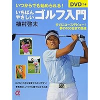 DVDトップコーチが教えるゴルフ基本レッスン | 大庭啓 |本