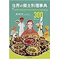 世界の郷土料理事典: 全世界各国・300地域 料理の作り方を通して知る歴史、文化、宗教の食規定