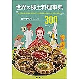 世界の郷土料理事典: 全世界各国・300地域 料理の作り方を通して知る歴史、文化、宗教の食規定