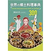 世界の郷土料理事典: 全世界各国・300地域 料理の作り方を通して知る歴史、文化、宗教の食規定