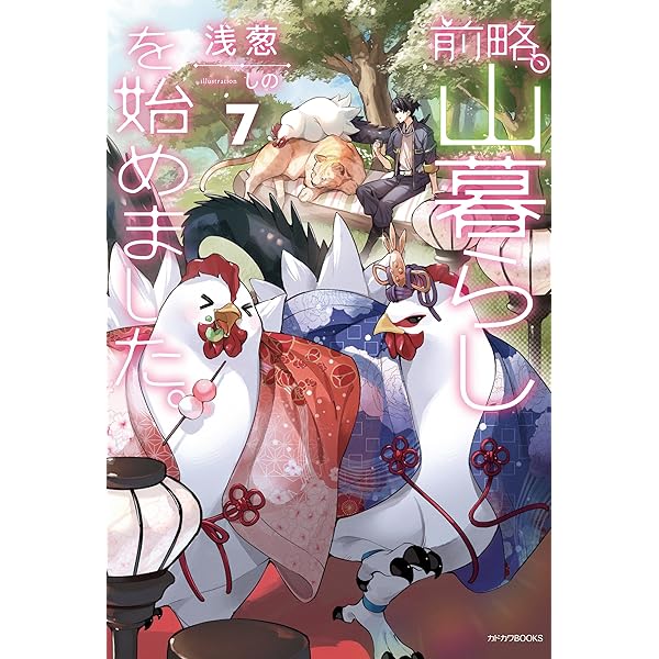 Amazon.co.jp: 前略、山暮らしを始めました。9 (カドカワBOOKS) 電子