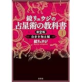 鏡リュウジの占星術の教科書I 第2版：自分を知る編