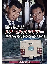 Amazon.co.jp: 西村京太郎トラベルミステリー スペシャル