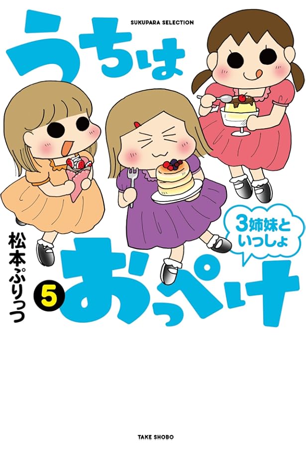 うちはおっぺけ 3姉妹といっしょ 4 (すくパラセレクション) | 松本