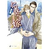 仁義なき嫁　群青編 (ラルーナ文庫)