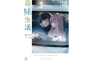 義妹生活18【電子特典付き】 (MF文庫J)
