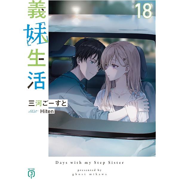 Amazon.co.jp: 義妹生活16【電子特典付き】 (MF文庫J) eBook : 三河 ご