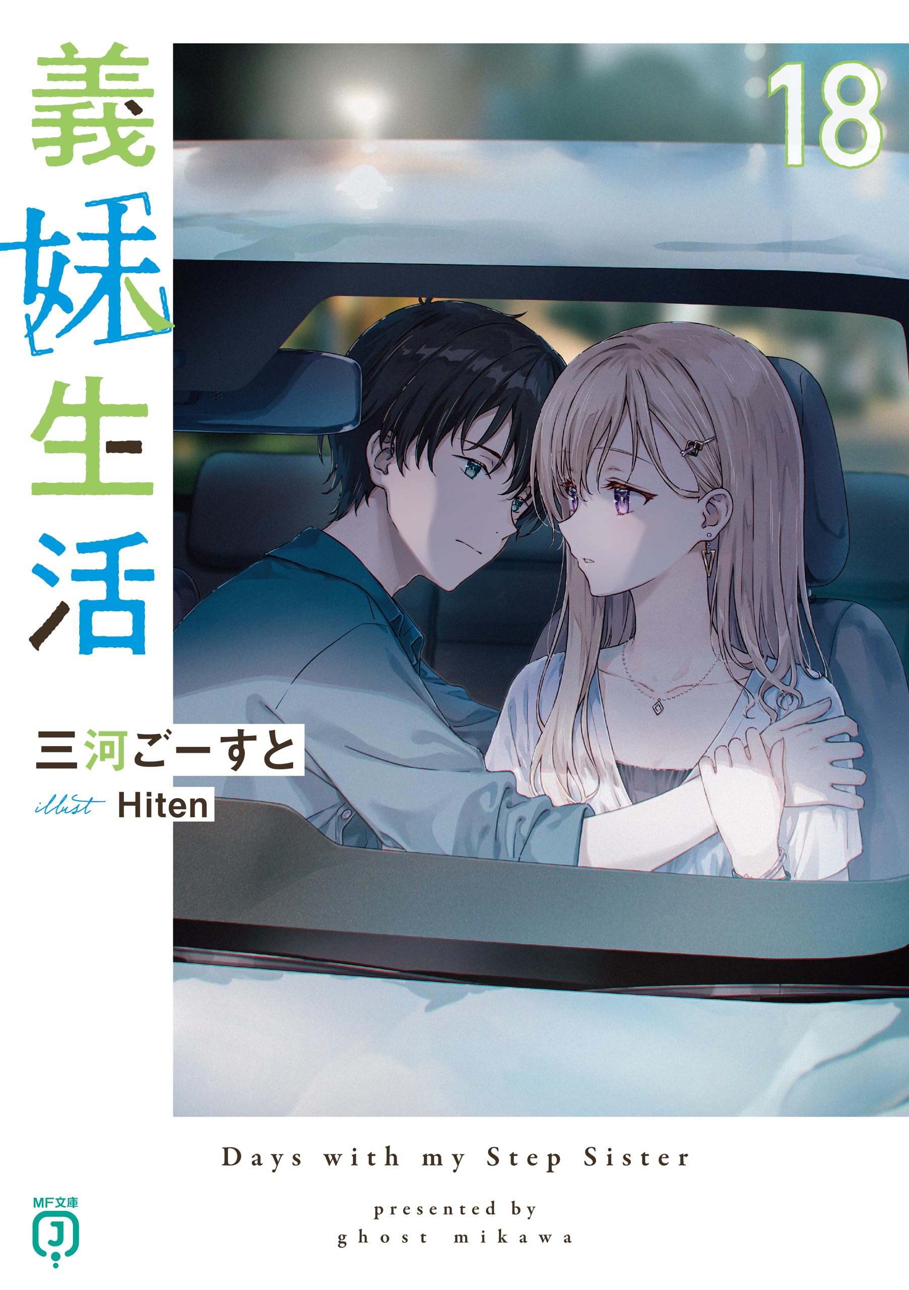 義妹生活18【電子特典付き】 (MF文庫J)