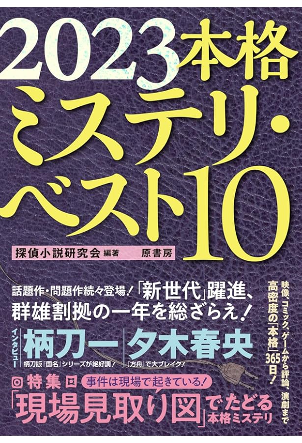 Amazon.co.jp: 2022本格ミステリ・ベスト10 : 探偵小説研究会, 探偵