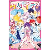 ウタイテ!⑧あのメンバーが空にプロポーズ!? 学園祭は波乱の予感始め34冊セット ウタイテ！⑧ あのメンバーが空にプロポーズ!? 学園祭は波乱の予感(野