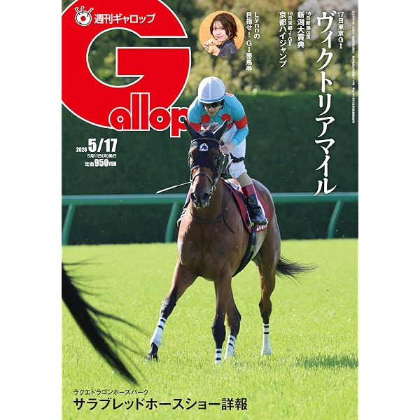 週刊Gallop(ギャロップ)2026年5月24日号 | サンケイスポーツ |本