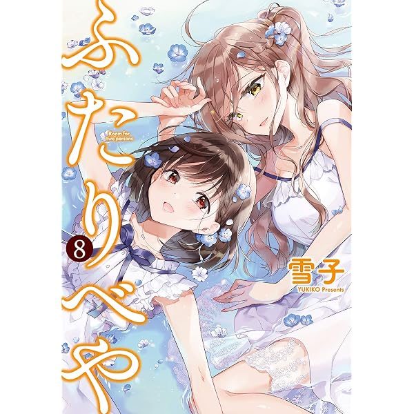ふたりべや (3) 【電子限定おまけ付き】 (バーズコミックス) | 雪子
