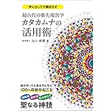 超古代の最先端医学カタカムナの活用術 (アネモネBOOKS 035)