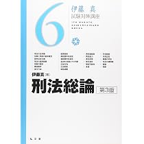 刑法総論 第3版 (伊藤真試験対策講座 6) | 伊藤 真 |本 | 通販 | Amazon
