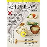 素敵なあの人特別編集 老化を止める。保存版 (TJMOOK)