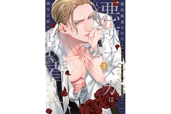 婚約破棄された悪辣オメガは義兄公爵に執着される: 2【イラスト特典付】 (comic LAKE)