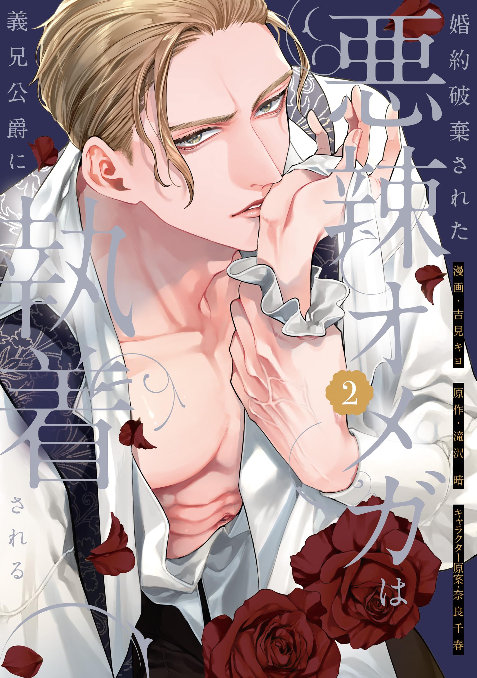 婚約破棄された悪辣オメガは義兄公爵に執着される: 2【イラスト特典付】 (comic LAKE)