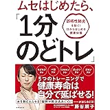 ムセはじめたら、「１分のどトレ」