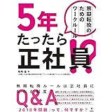 ５年たったら正社員！？ 無期転換のためのワークルール