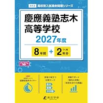 慶應義塾大学 SFC 過去問まとめ（全47ヵ年分） 最新版 ＞ 慶應義塾志木高等学校 2027年度版 【 過去問 8+2年分