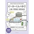 ビーカーくんがゆく! 工場・博物館・実験施設: そのこだわりにはワケがある! 実験器具たちのふるさと探訪