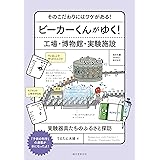 ビーカーくんがゆく! 工場・博物館・実験施設: そのこだわりにはワケがある! 実験器具たちのふるさと探訪