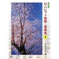 都山流 五孔七孔 尺八入門 (楽譜) | 鈴木 帝山 |本 | 通販 | Amazon