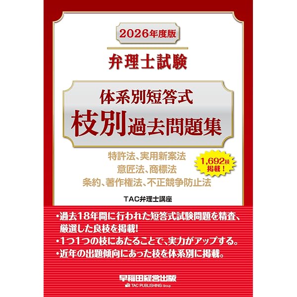 Amazon.co.jp: 2026年版 弁理士試験 体系別 短答過去問 特許法・実用