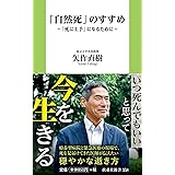 「自然死」のすすめ~「死に上手」になるために~ (扶桑社新書)