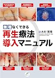 無理なくできる再生療法導入マニュアル