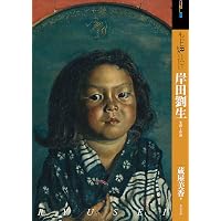 岸田劉生 (新潮日本美術文庫) | 日本アートセンター |本 | 通販 | Amazon