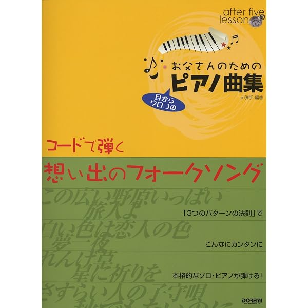 お父さんのためのピアノ教室/体験的コード奏法超入門 (アフター