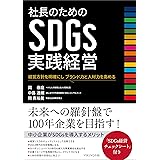 社長のためのSDGs実践経営 経営方針を明確にし ブランド力と人材力を高める