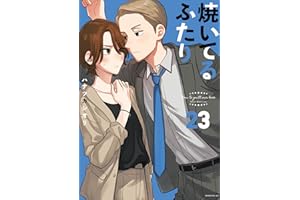 焼いてるふたり（２３） (モーニングコミックス)