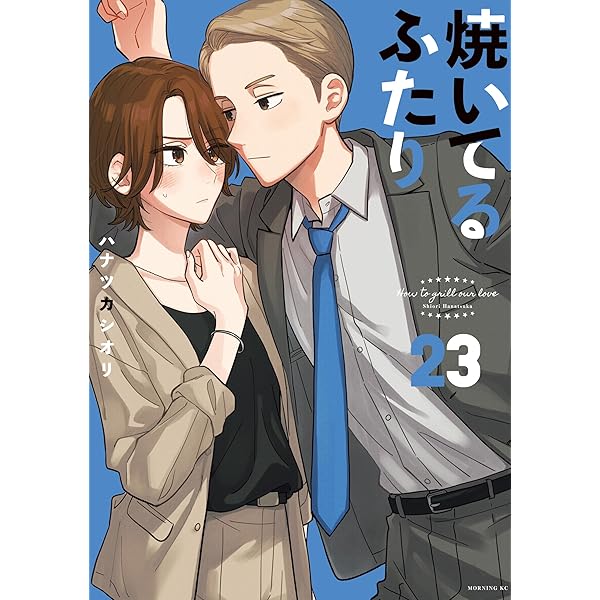 焼いてるふたり（22） (モーニングコミックス) | ハナツカシオリ
