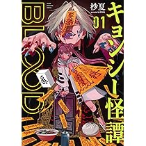 Amazon.co.jp: キョンシー怪譚BLOOD(1) (ヤングマガジンKC) : 杪夏: 本